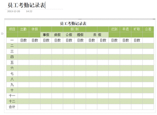 員工考勤記錄表模板
