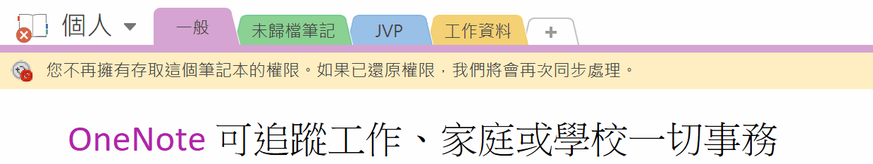 妳不再有權限訪問此筆記本。如果還原權限,我們將再次同步。(錯誤代碼:0xE0190193 bhco7)