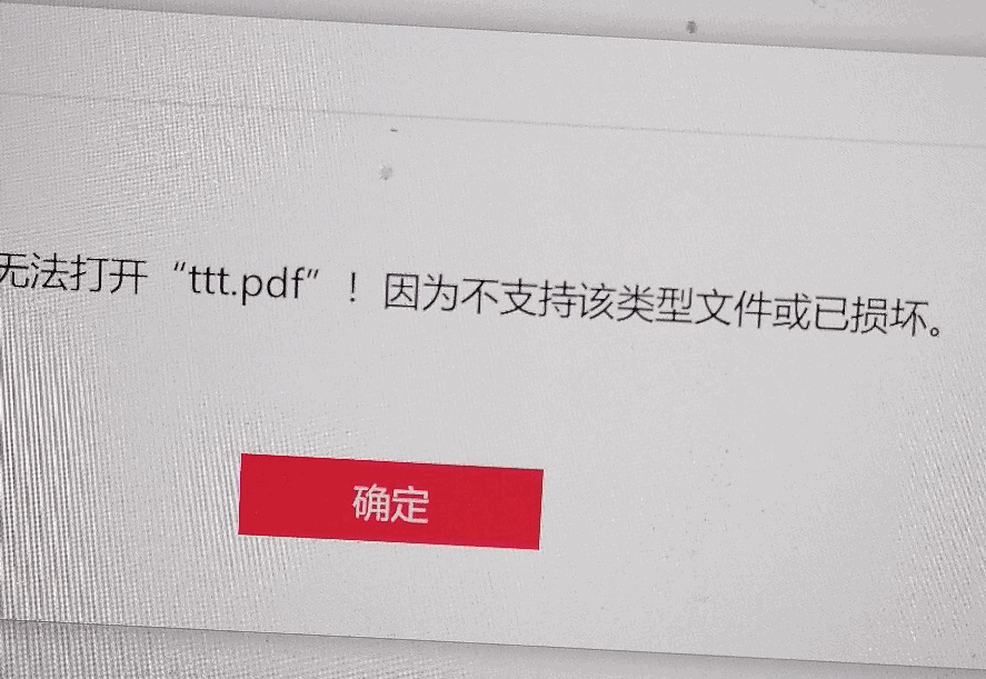 無法打開 PDF !因為不支持該類型文件或已損壞。