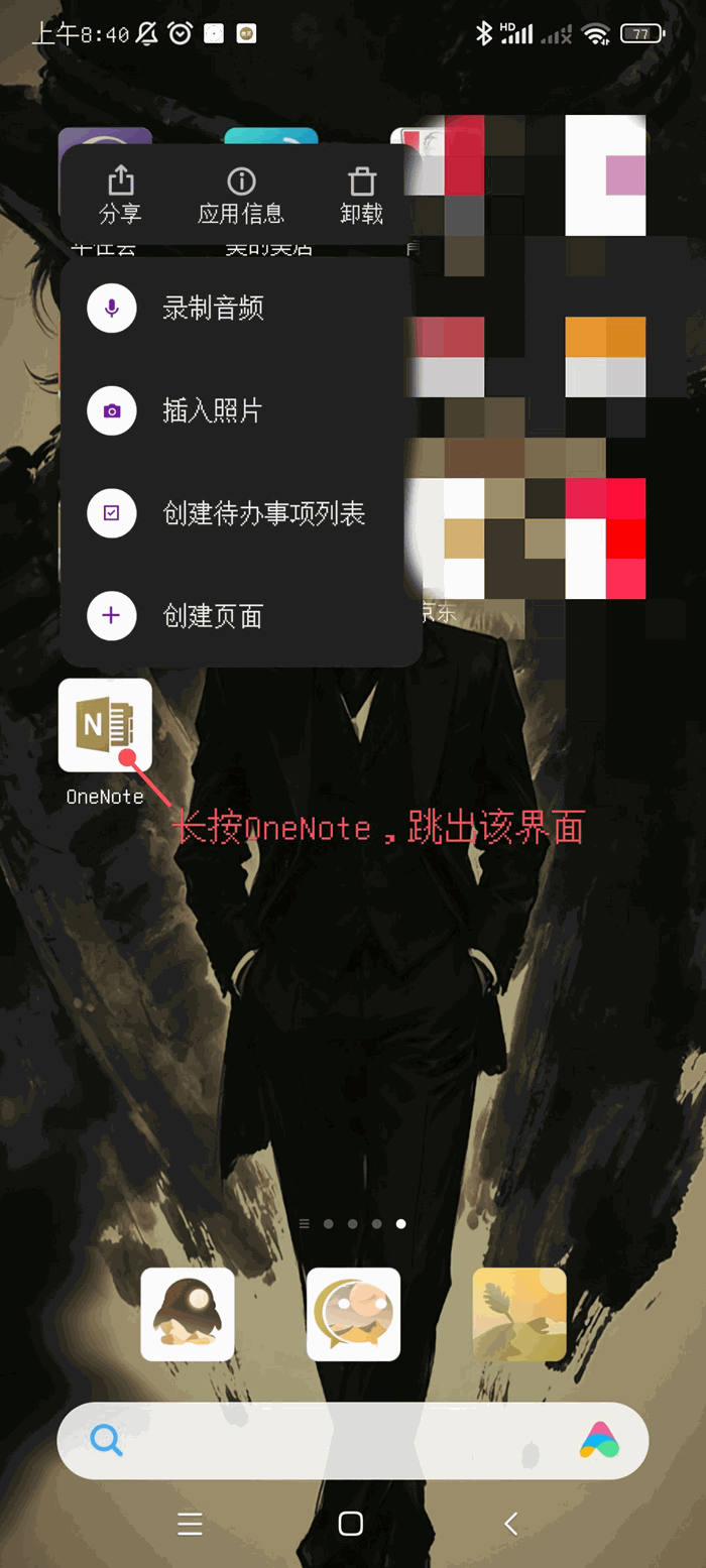 長按 OneNote 安卓版,彈出右鍵菜單