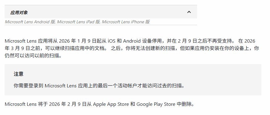 Microsoft Lens 已於 2026 年 1 月 9 日已經停止使用