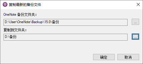 復制最新的備份文件功能窗口