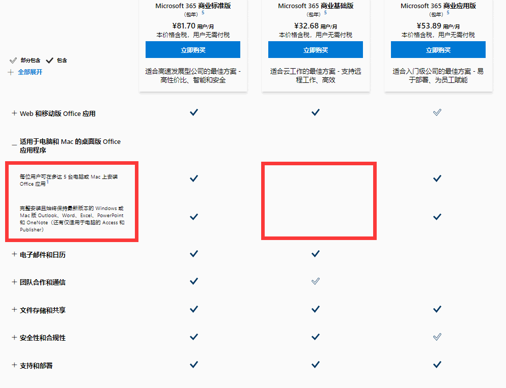 Microsoft 365 商業基礎版不提供 Windows 和 Mac 桌面端的 Office 軟件。