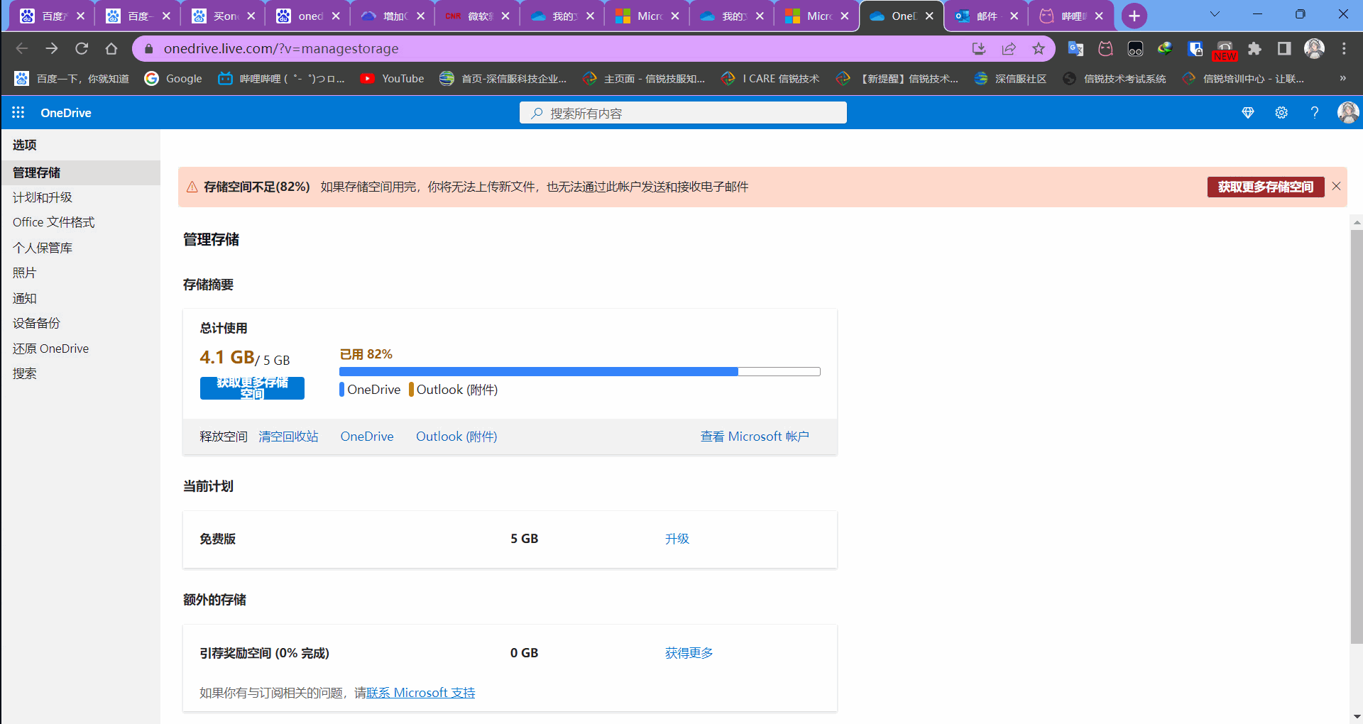 OneDrive 顯示仍然沒有增加空間