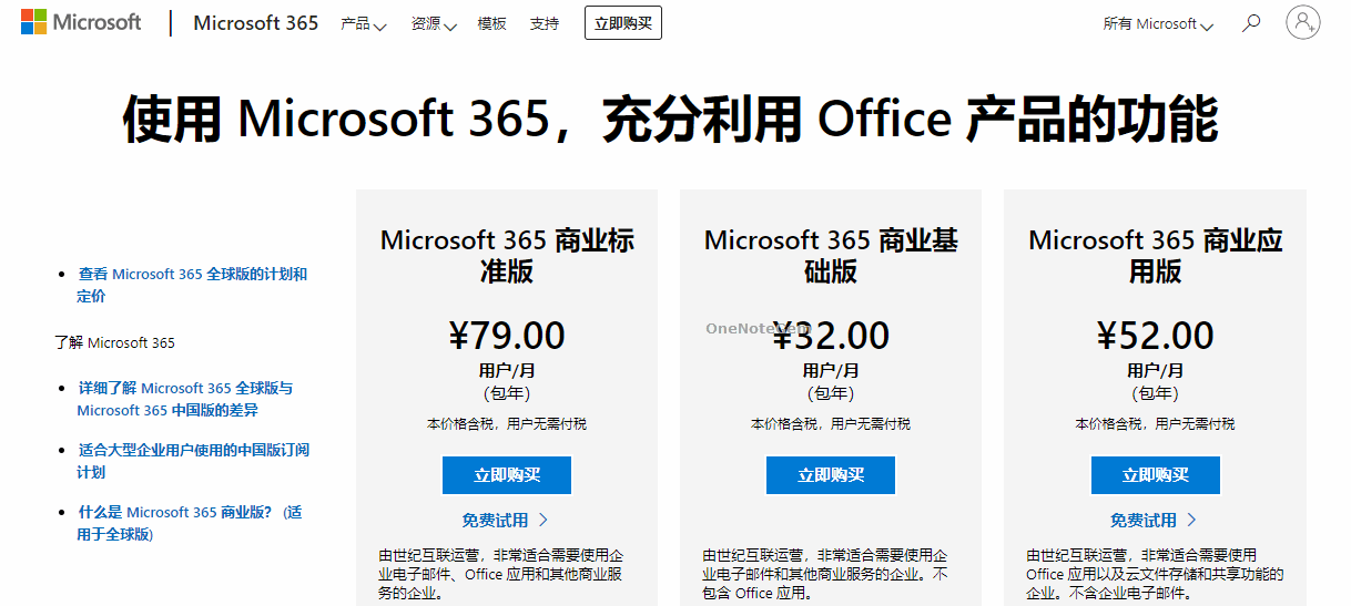 世紀互聯 Microsoft 365 價格