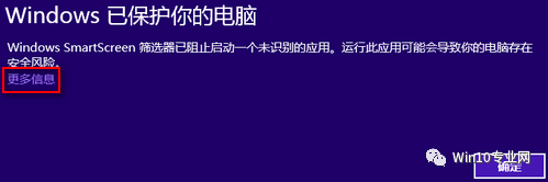 Windows SmartScreen 篩選器已阻止啟動壹個未識別的應用。運行此應用可能會導致妳的電腦存在安全風險。