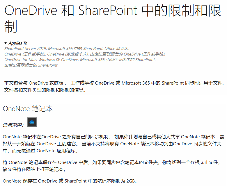 OneNote 保存在 OneDrive 或 SharePoint 中的筆記本限制為 2GB。