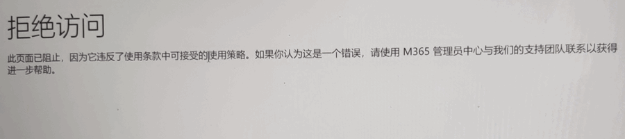 拒絕訪問,此頁面已阻止,因為它違反了使用條款中可接受的使用策略。如果妳認為這是壹個錯誤,請使用 M365 管理員中心與我們的支持團隊聯系以獲得進壹步幫助。