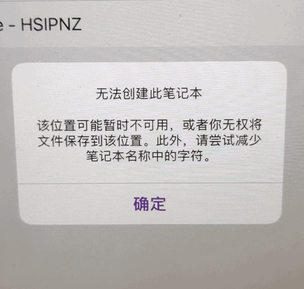 無法創建此筆記本,該位置可能暫時不可用,或者妳無權將文件保存到該位置。此外,請嘗試減少筆記本名稱中的字符。