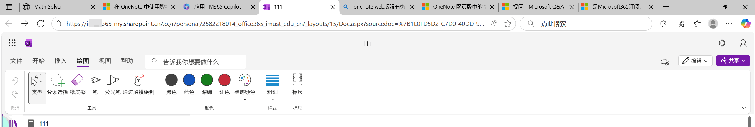 微軟學校賬戶登錄到 Web OneNote 後,在“繪圖”選項卡下沒有“數學助手”功能