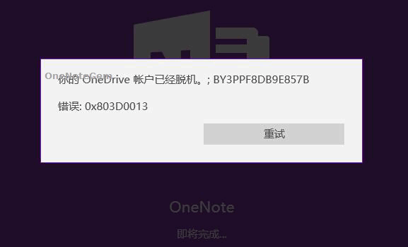 妳的 OneDrive 賬戶已經脫機。;BY3PPF8DB9E857B 錯誤:0x803D0013