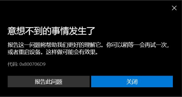 意想不到的事情發生了。代碼:0x800706D9