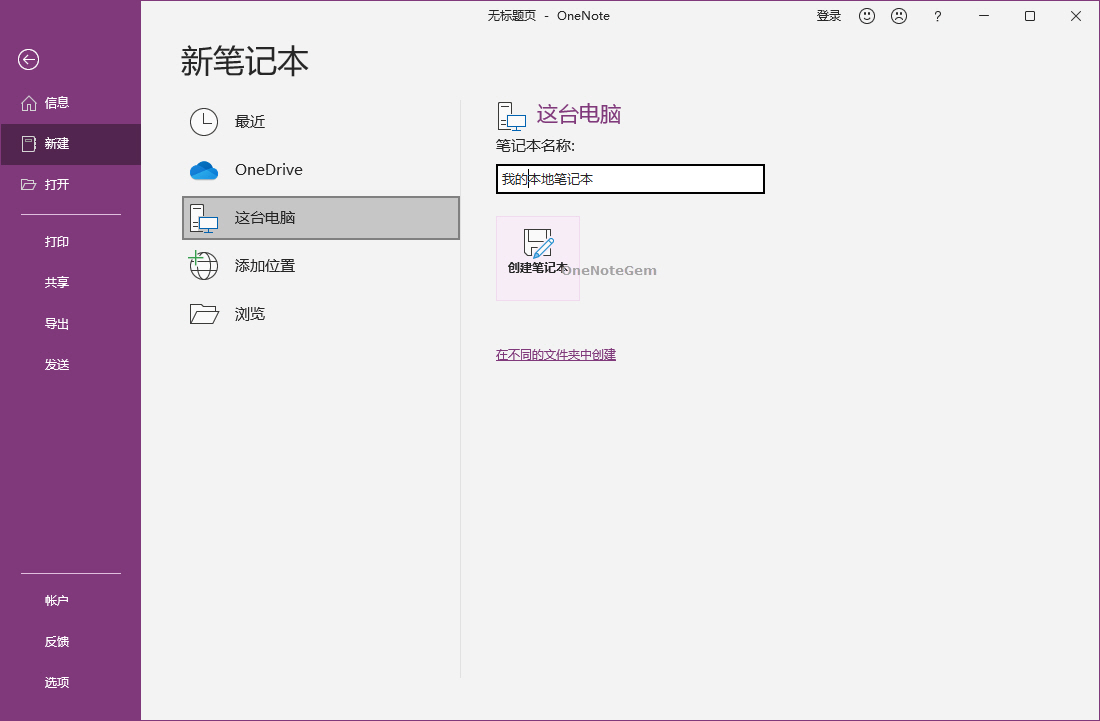 Windows 10 或 Windows 11 安裝出來的 OneNote 2021 可以創建本地筆記本