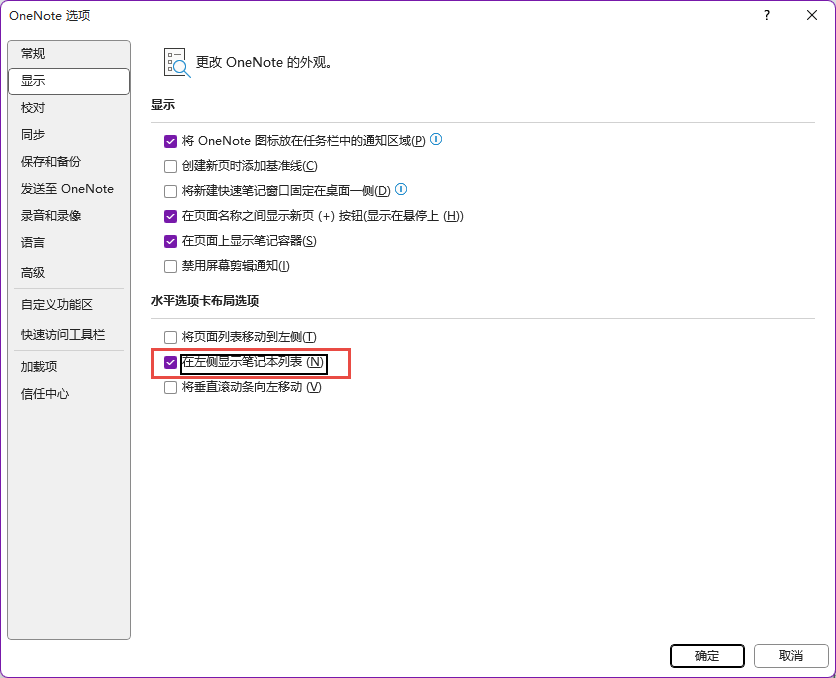 “在左側顯示筆記本列表”,只有在水平選項卡顯示分區的情況下,才可以使用。當處於垂直選項卡顯示分區的情況下,這個勾選項是灰色的,不能點擊。