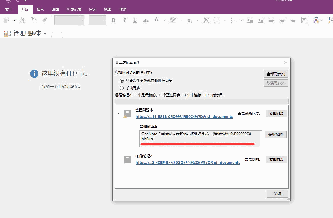 OneNote 當前無法同步筆記。將繼續嘗試。(錯誤代碼:0xE00009C8 bb0ur)