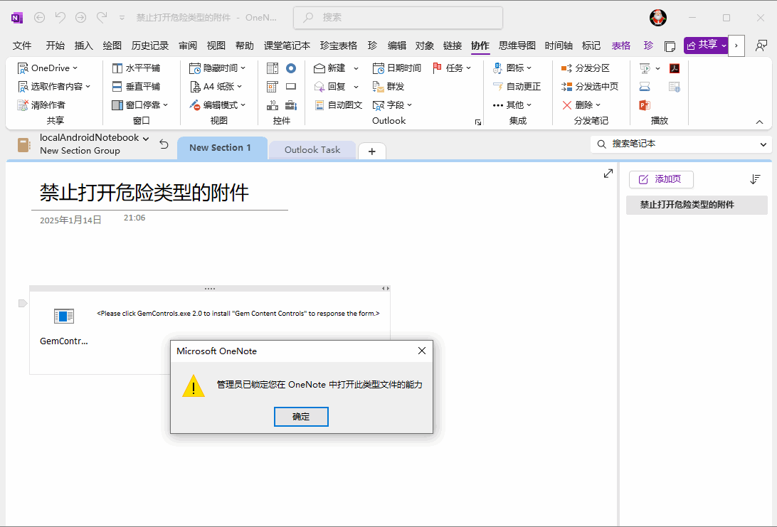 管理員已鎖定您在 OneNote 中打開此類型文件的能力