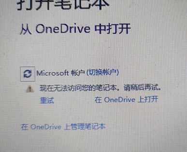 現在無法訪問您的筆記本。請稍後再試。