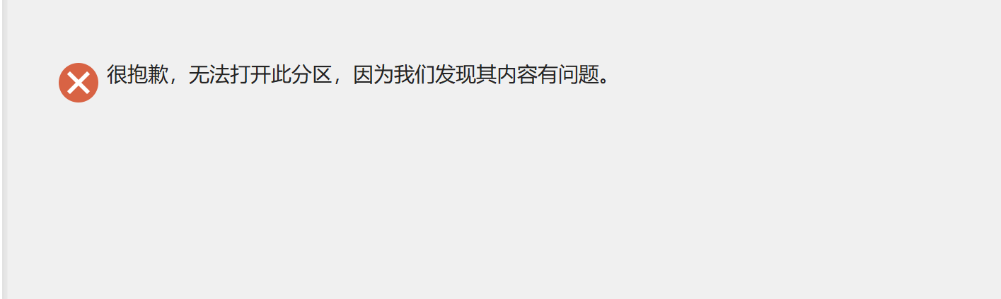很抱歉,無法打開此分區,因為我們發現其內容有問題。