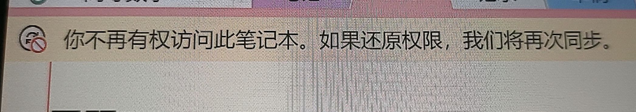 妳不再有權訪問此筆記本。如果還原權限,我們將再次同步。