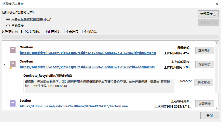 很抱歉。無法同步此分區,因為您已經用完您設備或筆記本存儲位置的空間。有關詳細信息,請單擊“獲取幫助”。(錯誤代碼:0xE0000796)