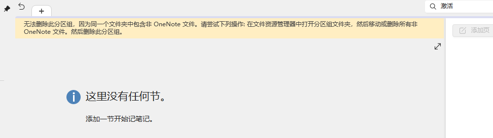 無法刪除此分區組,因為同壹個文件夾中包含非 OneNote 文件。