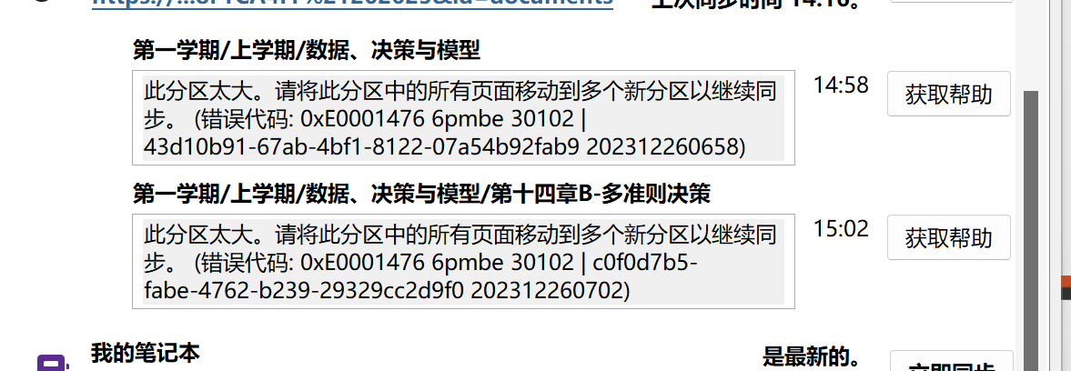 此分區太大。請將此分區中的所有頁面移動到多個新分區以繼續同步。(錯誤代碼:0xE0001476 6pmbe 30102)