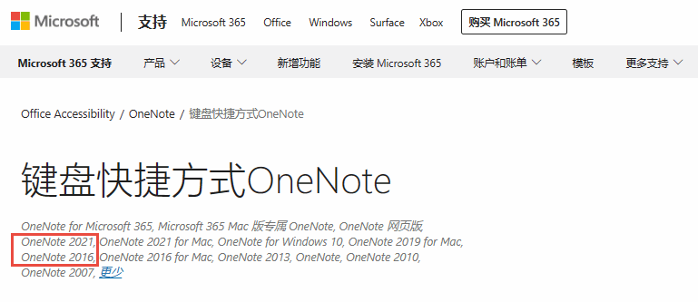 在微軟的支持文檔中,OneNote 2021 和 OneNote 2016 是分開的。