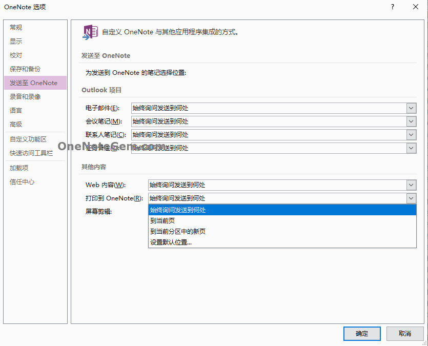 打印到 OneNote 選:始終詢問到發送到何處。