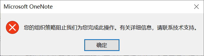 您的組織策略阻止我們為您完成此操作。有關詳細信息,請聯系技術支持。
