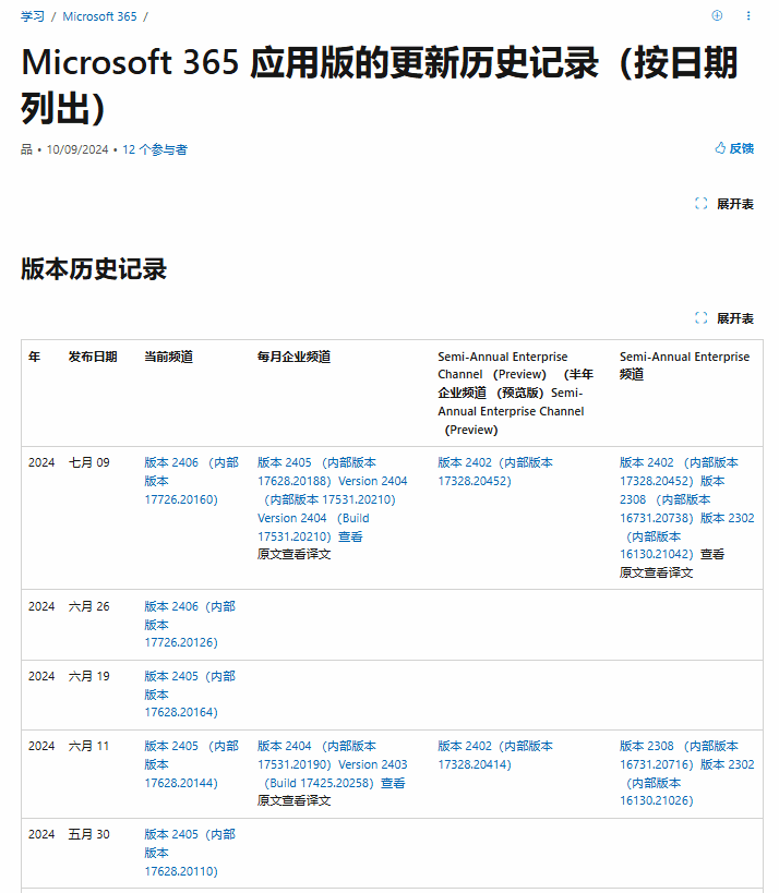 Office 365 更新歷史