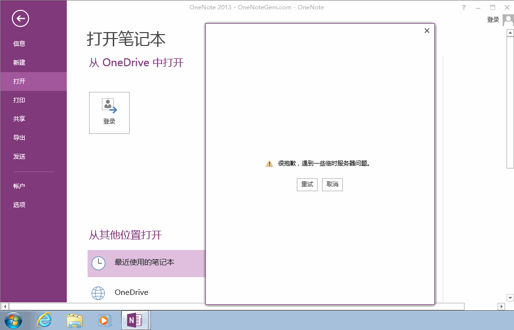 OneNote 2013 在 Windows 7 裏登錄不了