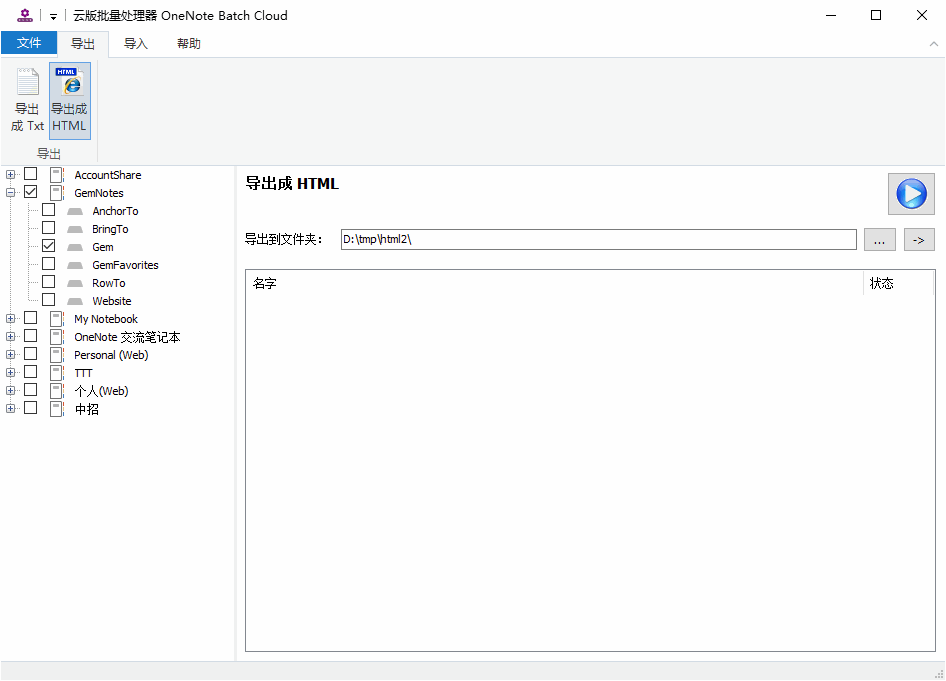 雲版批量處理器 OneNote Batch Cloud (OneNote UWP)